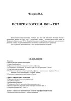 История России 1861-1917 Федоров