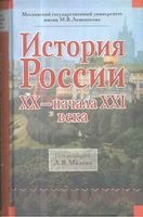 История России XX начала XXI века Милов Воронкова Вдовин