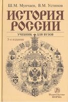 Учебник История России Мунчаев Устинов