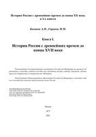 История России с древнейших времен до конца XVII века Боханов Горинов книга 1