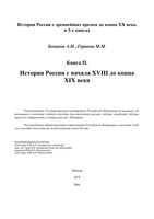 История России с начала XVIII до конца XIX века Боханов Горинов книга 2