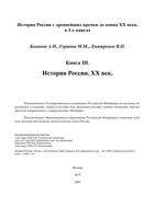 История России XX век Боханов Горинов Дмитренко книга 3