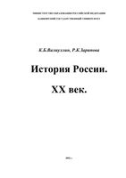 История России XX век Валиуллин Зарипова