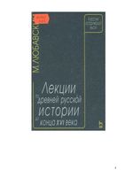 Лекции по древней русской истории до конца XVI века Любавский