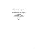 История Отечества с древнейших времен до наших дней Энциклопедический словарь Иванов Карев Куксина