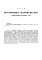 Курс советской истории 1917-1940 Соколов