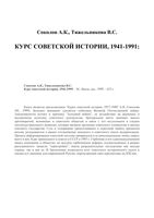 Курс советской истории 1941-1991 Соколов Тяжельникова