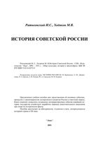 История Советской России Ратьковский Ходяков