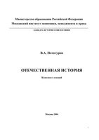 Отечественная История Конспект лекций Потатуров