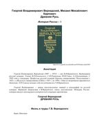 История России 1 Древняя Русь Вернадский