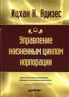 Управление жизненным циклом корпорации Адизес Ицхак