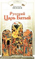 Русский Царь Батый Пензев