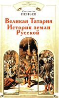 Великая Татария История земли Русской Пензев