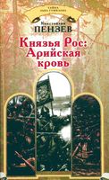 Князья Рос Арийская кровь Пензев