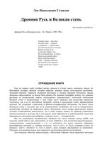 Древняя Русь и Великая степь Гумилев