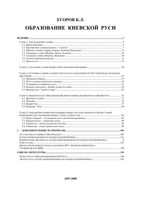 Образование Киевской Руси Егоров