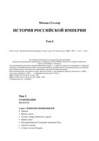 История Российской империи Геллер том 1
