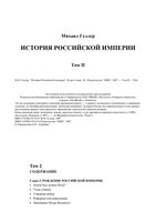 История Российской империи Геллер том 2