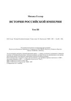 История Российской империи Геллер том 3