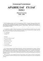 Архипелаг ГУЛАГ Солженицын том 1
