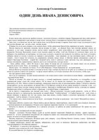 Один день Ивана Денисовича Солженицын