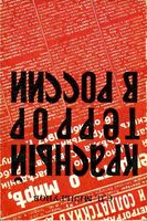 Красный террор в России 1918-1923 Мельгунов