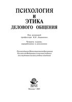 Психология и этика делового общения Лавриненко