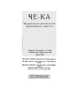 ЧЕ-КА Материалы по деятельности чрезвычайных комиссий Берлин 1922