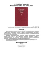 Красная книга ВЧК Велидов том 2