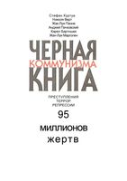Черная книга коммунизма Куртуа Стефан
