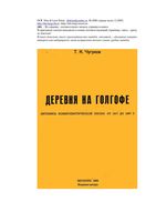 Деревня на Голгофе Летопись коммунистической эпохи от 1917 до 1967 Чугунов