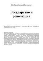 Государство и революция Шамбаров