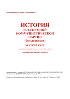 История ВКП б Краткий курс 1938