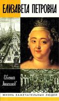 Елизавета Петровна Анисимов Евгений