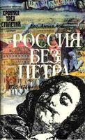 Россия без Петра Анисимов