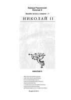 Николай 2 Радзинский
