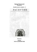 Распутин Радзинский