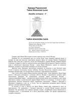Тайна Иоаннова сына Эдвард Радзинский