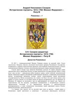 Романовы Исторические портреты 1613-1762 Сахаров том 1