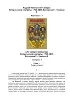 Романовы Исторические портреты 1762-1917 Екатерина II Николай II Сахаров том 2