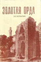 Золотая орда Кульпин