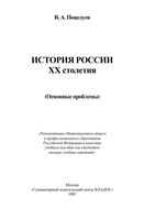 История России XX столетия Основные проблемы Поцелуев