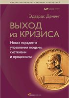 Выход из кризиса Деминг