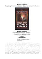 Когда врут учебники истории Прошлое которого не было Балабуха