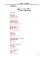 Другая История Руси От Европы до Монголии Валянский Калюжный
