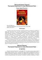 Последние Рюриковичи и закат Московской Руси Зарезин