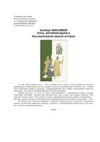 Русь которая была 2 Альтернативная версия истории Альберт Максимов
