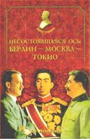 Несостоявшаяся ось Берлин Москва Токио Молодяков