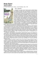 Золото партии Бунич