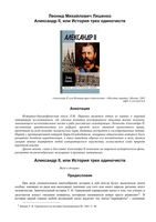 Александр II или История трех одиночеств Ляшенко